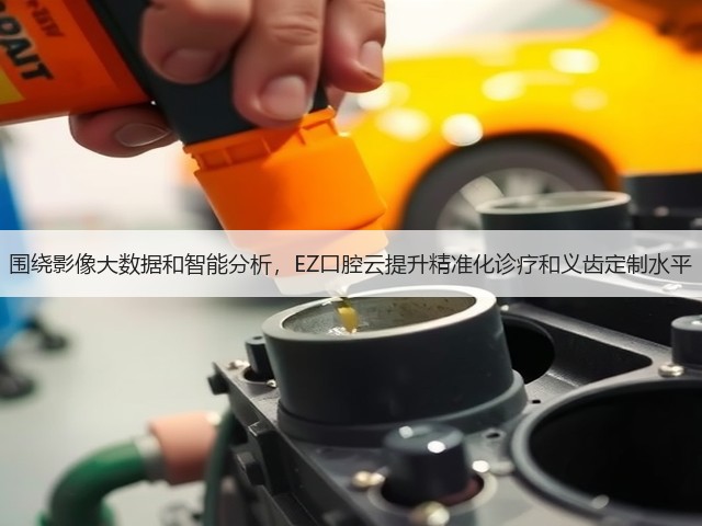 围绕影像大数据和智能分析,EZ口腔云提升精准化诊疗和义齿定制水平(图1) 围绕影像大数据和智能分析,EZ口腔云提升精准化诊疗和义齿定制水平(图1)