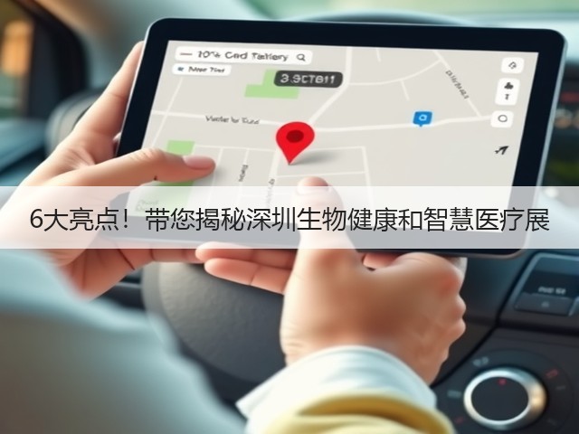 6大亮点!带您揭秘深圳生物健康和智慧医疗展(图1) 6大亮点!带您揭秘深圳生物健康和智慧医疗展(图1)