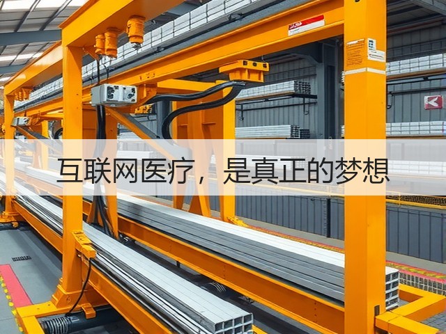 互联网医疗，是真正的梦想(图1)