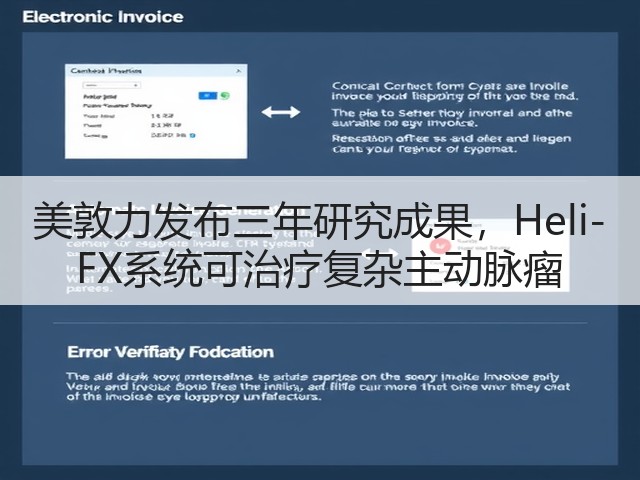 美敦力发布三年研究成果,Heli-FX系统可治疗复杂主动脉瘤(图2) 美敦力发布三年研究成果,Heli-FX系统可治疗复杂主动脉瘤(图2)