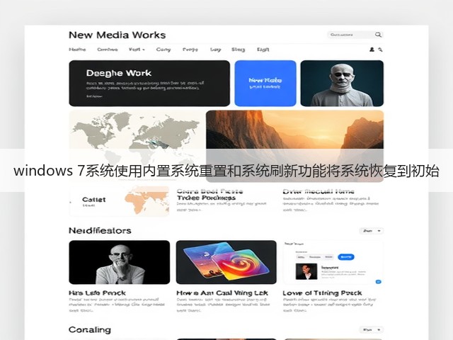 windows 7系统使用内置系统重置和系统刷新功能将系统恢复到初始(图2) windows 7系统使用内置系统重置和系统刷新功能将系统恢复到初始(图2)