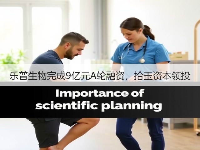 乐普生物完成9亿元A轮融资,拾玉资本领投(图3) 乐普生物完成9亿元A轮融资,拾玉资本领投(图3)