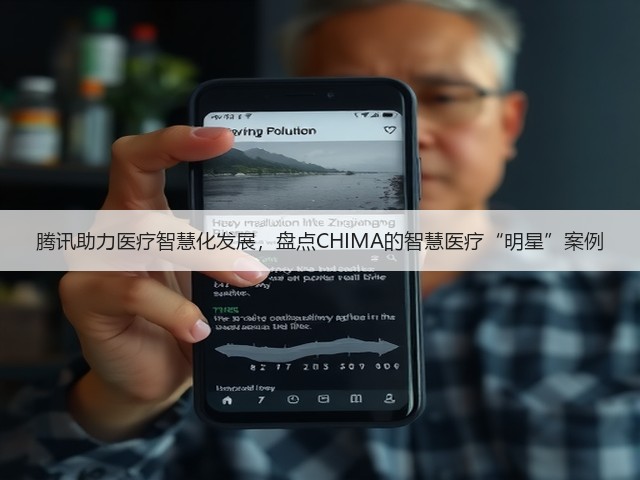 腾讯助力医疗智慧化发展，盘点CHIMA的智慧医疗“明星”案例(图1)