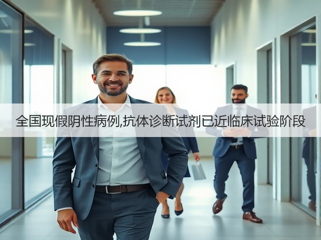 全国现假阴性病例,抗体诊断试剂已近临床试验阶段(图2) 全国现假阴性病例,抗体诊断试剂已近临床试验阶段(图2)