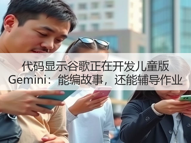 代码显示谷歌正在开发儿童版 Gemini:能编故事,还能辅导作业(图2) 代码显示谷歌正在开发儿童版 Gemini:能编故事,还能辅导作业(图2)