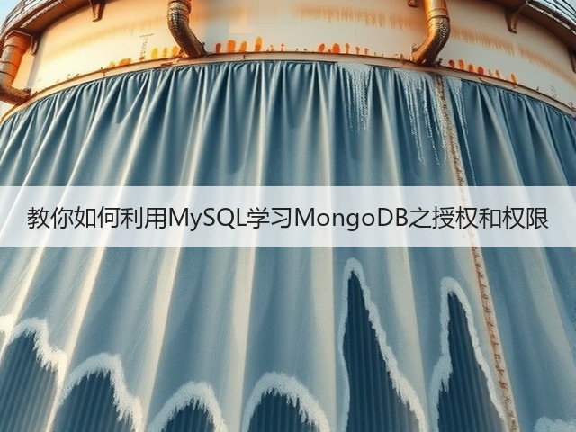教你如何利用MySQL学习MongoDB之授权和权限(图1) 教你如何利用MySQL学习MongoDB之授权和权限(图1)