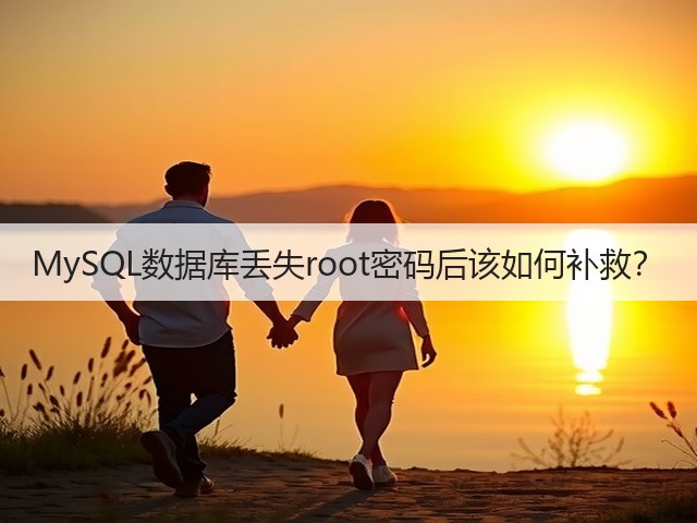 MySQL数据库丢失root密码后该如何补救？(图3)