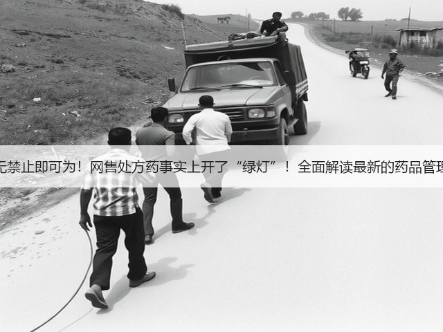 法无禁止即可为！网售处方药事实上开了“绿灯”！全面解读最新的药品管理法(图2)