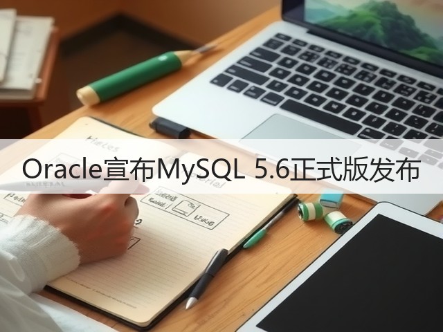 Oracle宣布MySQL 5.6正式版发布(图2) Oracle宣布MySQL 5.6正式版发布(图2)