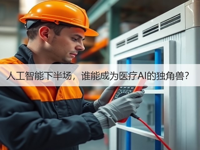 人工智能下半场,谁能成为医疗AI的独角兽?(图3) 人工智能下半场,谁能成为医疗AI的独角兽?(图3)