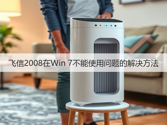 飞信2008在Win 7不能使用问题的解决方法(图1) 飞信2008在Win 7不能使用问题的解决方法(图1)