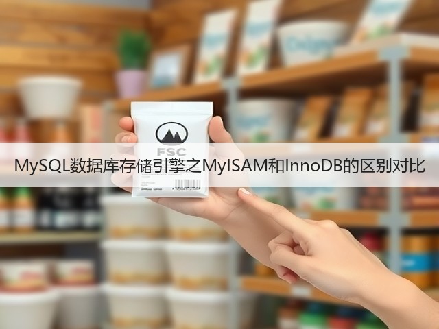 MySQL数据库存储引擎之MyISAM和InnoDB的区别对比(图3) MySQL数据库存储引擎之MyISAM和InnoDB的区别对比(图3)