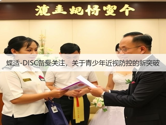 蝶适-DISC备受关注，关于青少年近视防控的新突破(图2)