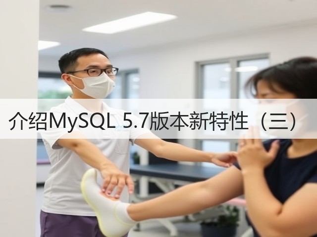 介绍MySQL 5.7版本新特性(三)(图2) 介绍MySQL 5.7版本新特性(三)(图2)