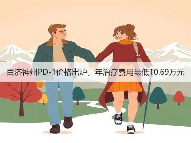 百济神州PD-1价格出炉,年治疗费用最低10.69万元(图1) 百济神州PD-1价格出炉,年治疗费用最低10.69万元(图1)