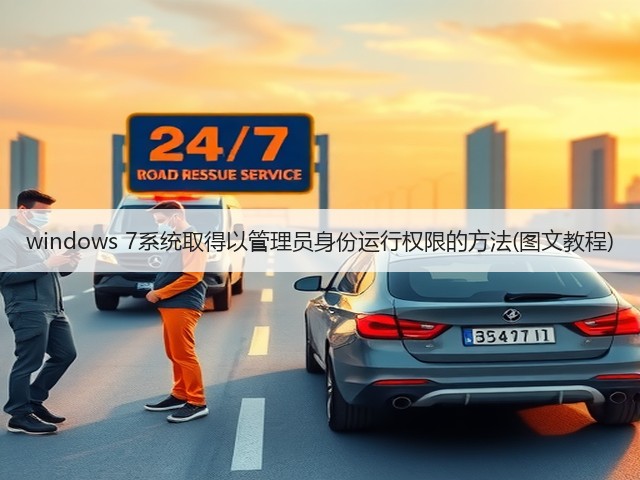 windows 7系统取得以管理员身份运行权限的方法(图文教程)(图2) windows 7系统取得以管理员身份运行权限的方法(图文教程)(图2)