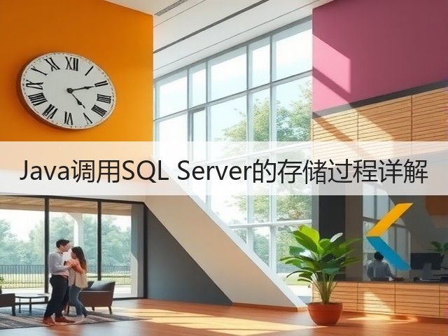 Java调用SQL Server的存储过程详解(图1) Java调用SQL Server的存储过程详解(图1)