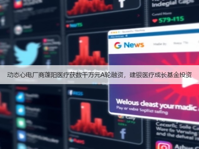 动态心电厂商蓬阳医疗获数千万元A轮融资,建银医疗成长基金投资(图3) 动态心电厂商蓬阳医疗获数千万元A轮融资,建银医疗成长基金投资(图3)