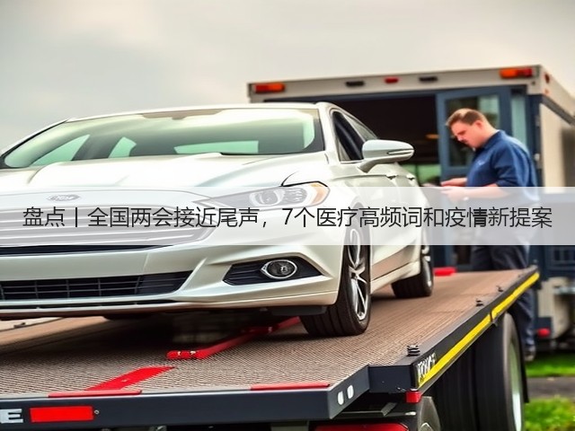 盘点丨全国两会接近尾声,7个医疗高频词和疫情新提案(图2) 盘点丨全国两会接近尾声,7个医疗高频词和疫情新提案(图2)