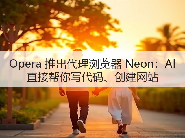 Opera 推出代理浏览器 Neon:AI 直接帮你写代码、创建网站(图3) Opera 推出代理浏览器 Neon:AI 直接帮你写代码、创建网站(图3)