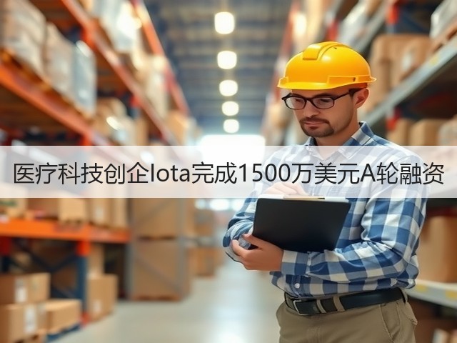 医疗科技创企Iota完成1500万美元A轮融资(图3) 医疗科技创企Iota完成1500万美元A轮融资(图3)
