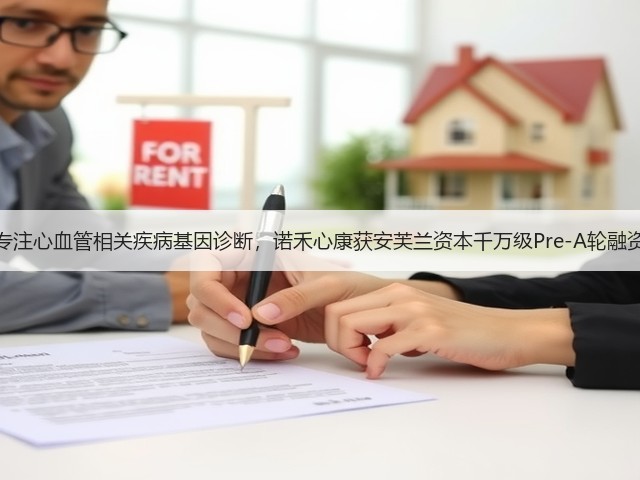 专注心血管相关疾病基因诊断,诺禾心康获安芙兰资本千万级Pre-A轮融资(图1) 专注心血管相关疾病基因诊断,诺禾心康获安芙兰资本千万级Pre-A轮融资(图1)