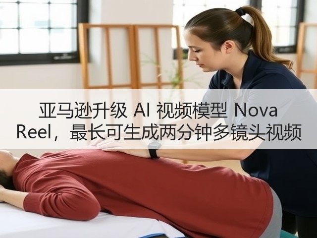 亚马逊升级 AI 视频模型 Nova Reel,最长可生成两分钟多镜头视频(图2) 亚马逊升级 AI 视频模型 Nova Reel,最长可生成两分钟多镜头视频(图2)