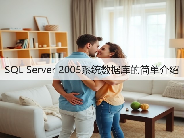 SQL Server 2005系统数据库的简单介绍(图1) SQL Server 2005系统数据库的简单介绍(图1)