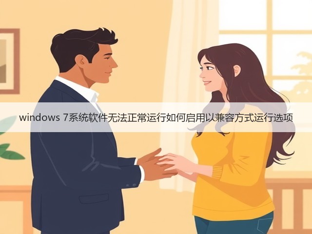 windows 7系统软件无法正常运行如何启用以兼容方式运行选项(图3) windows 7系统软件无法正常运行如何启用以兼容方式运行选项(图3)