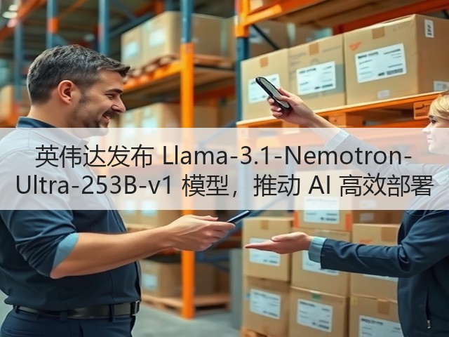 英伟达发布 Llama-3.1-Nemotron-Ultra-253B-v1 模型,推动 AI 高效部署(图3) 英伟达发布 Llama-3.1-Nemotron-Ultra-253B-v1 模型,推动 AI 高效部署(图3)