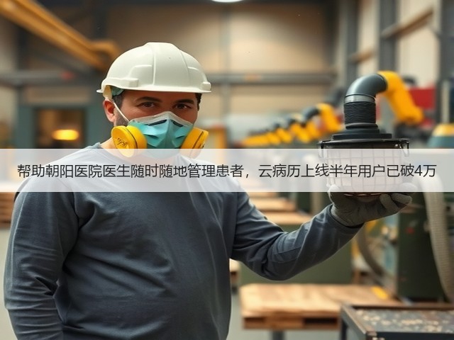 帮助朝阳医院医生随时随地管理患者，云病历上线半年用户已破4万(图1)