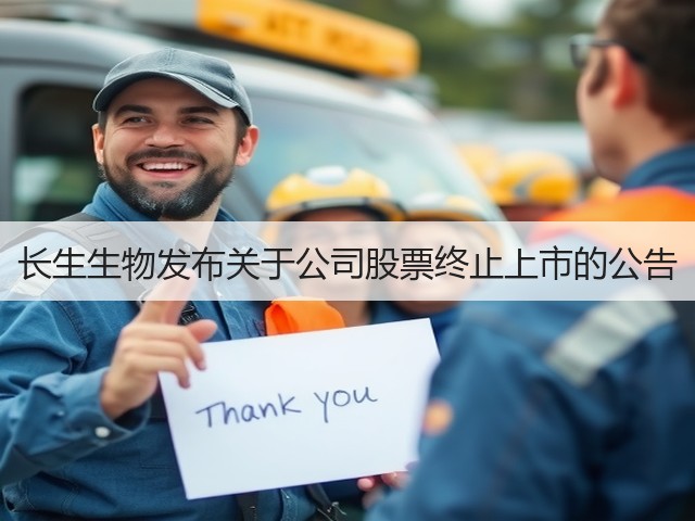 长生生物发布关于公司股票终止上市的公告(图3) 长生生物发布关于公司股票终止上市的公告(图3)