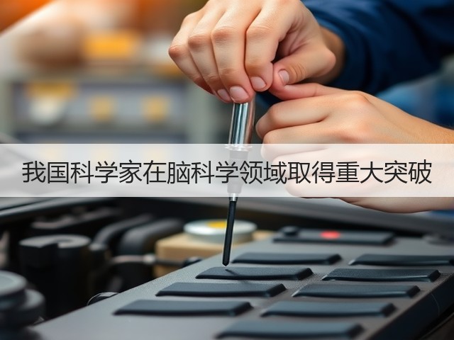 我国科学家在脑科学领域取得重大突破(图3) 我国科学家在脑科学领域取得重大突破(图3)