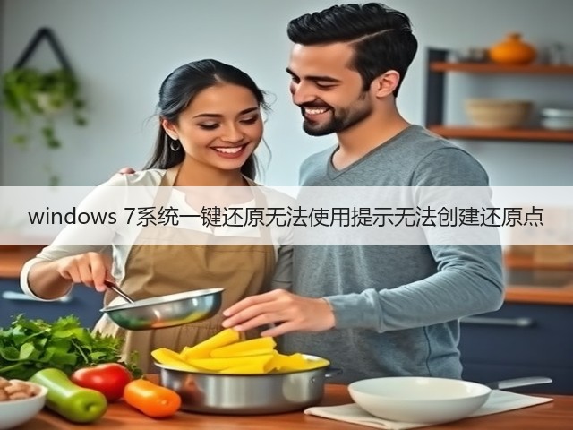 windows 7系统一键还原无法使用提示无法创建还原点(图2) windows 7系统一键还原无法使用提示无法创建还原点(图2)