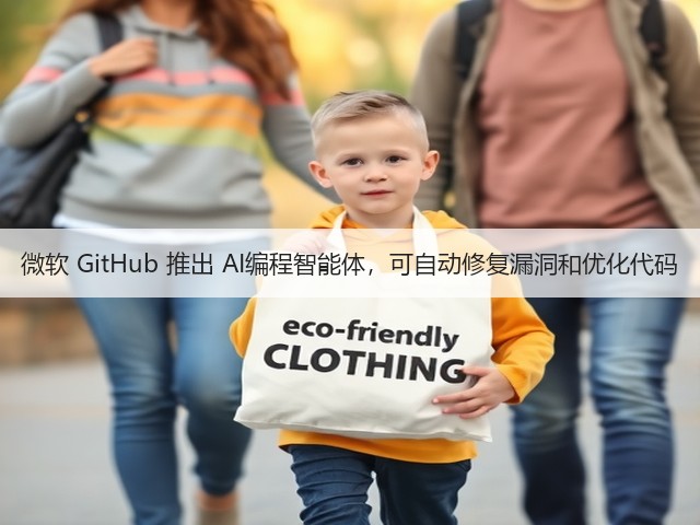 微软 GitHub 推出 AI编程智能体,可自动修复漏洞和优化代码(图1) 微软 GitHub 推出 AI编程智能体,可自动修复漏洞和优化代码(图1)