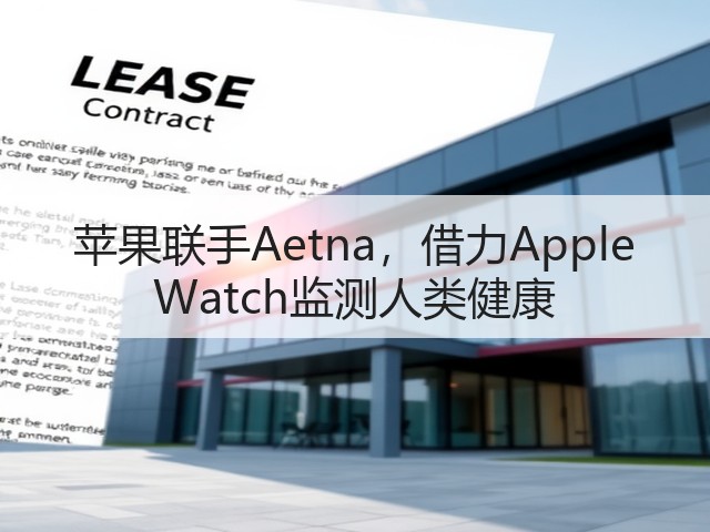 苹果联手Aetna,借力Apple Watch监测人类健康(图3) 苹果联手Aetna,借力Apple Watch监测人类健康(图3)