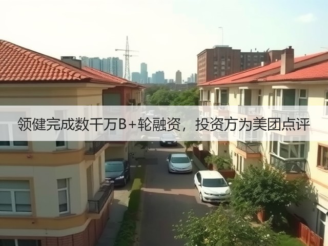 领健完成数千万B+轮融资,投资方为美团点评(图3) 领健完成数千万B+轮融资,投资方为美团点评(图3)