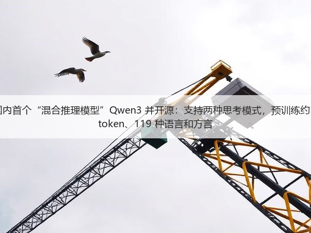 阿里发布国内首个“混合推理模型”Qwen3 并开源:支持两种思考模式,预训练约 36 万亿个 token、119 种语言和方言(图3) 阿里发布国内首个“混合推理模型”Qwen3 并开源:支持两种思考模式,预训练约 36 万亿个 token、119 种语言和方言(图3)