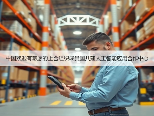 中国欢迎有意愿的上合组织成员国共建人工智能应用合作中心(图3) 中国欢迎有意愿的上合组织成员国共建人工智能应用合作中心(图3)