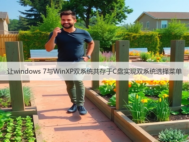 让windows 7与WinXP双系统共存于C盘实现双系统选择菜单(图1)