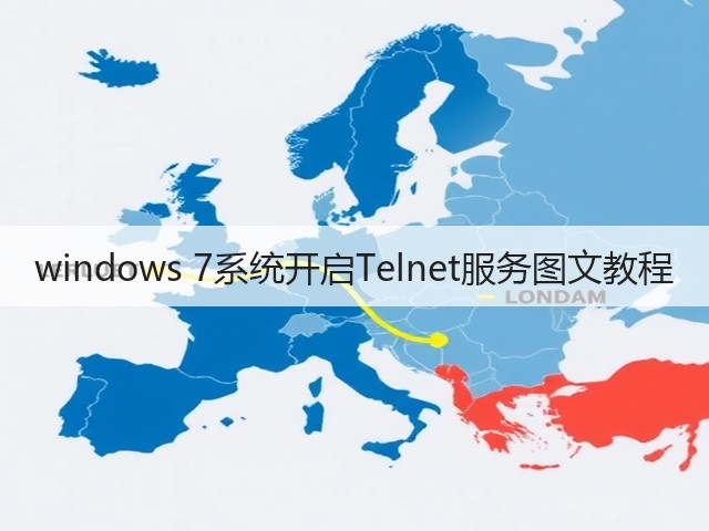 windows 7系统开启Telnet服务图文教程(图1) windows 7系统开启Telnet服务图文教程(图1)