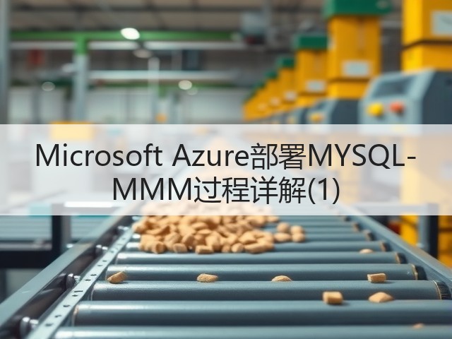 Microsoft Azure部署MYSQL-MMM过程详解(1)(图1)