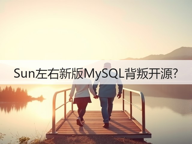 Sun左右新版MySQL背叛开源?(图1) Sun左右新版MySQL背叛开源?(图1)