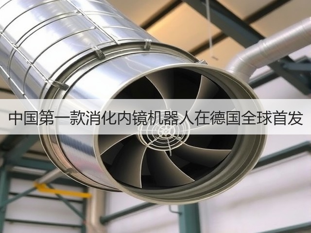 中国第一款消化内镜机器人在德国全球首发(图3) 中国第一款消化内镜机器人在德国全球首发(图3)