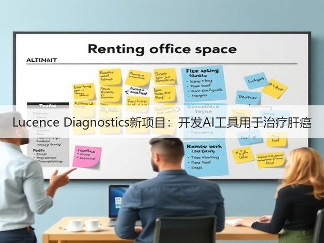 Lucence Diagnostics新项目：开发AI工具用于治疗肝癌(图2)