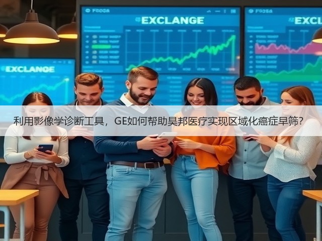 利用影像学诊断工具,GE如何帮助昊邦医疗实现区域化癌症早筛?(图3) 利用影像学诊断工具,GE如何帮助昊邦医疗实现区域化癌症早筛?(图3)