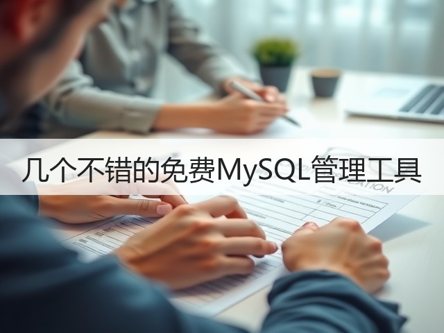 几个不错的免费MySQL管理工具(图1)