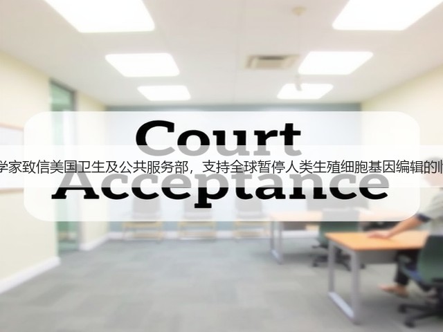 62位科学家致信美国卫生及公共服务部,支持全球暂停人类生殖细胞基因编辑的临床应用(图1) 62位科学家致信美国卫生及公共服务部,支持全球暂停人类生殖细胞基因编辑的临床应用(图1)