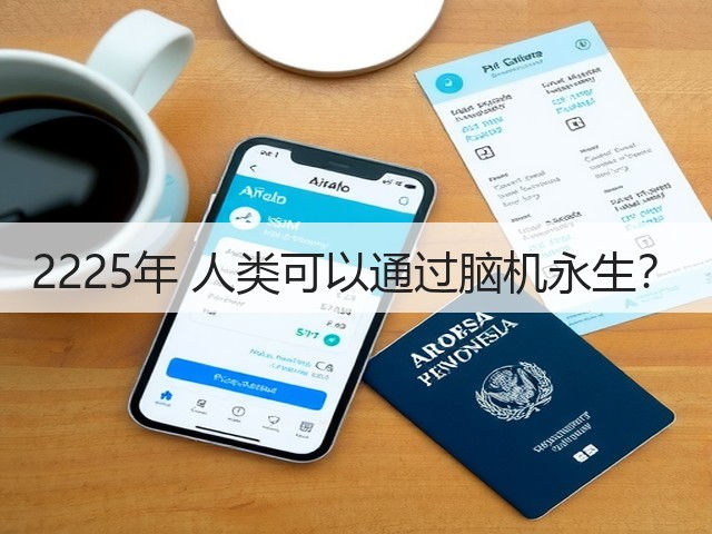2225年 人类可以通过脑机永生?(图2) 2225年 人类可以通过脑机永生?(图2)