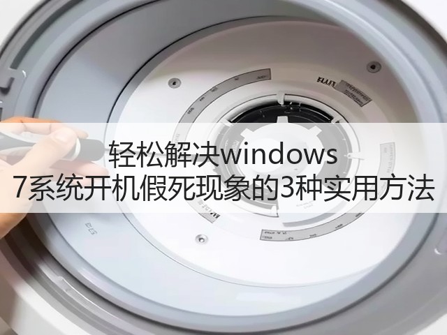 轻松解决windows 7系统开机假死现象的3种实用方法(图2)
